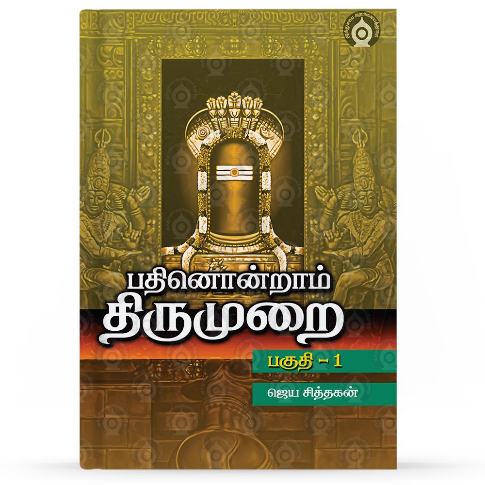 11th-THIRUMURAI-Part-1-F