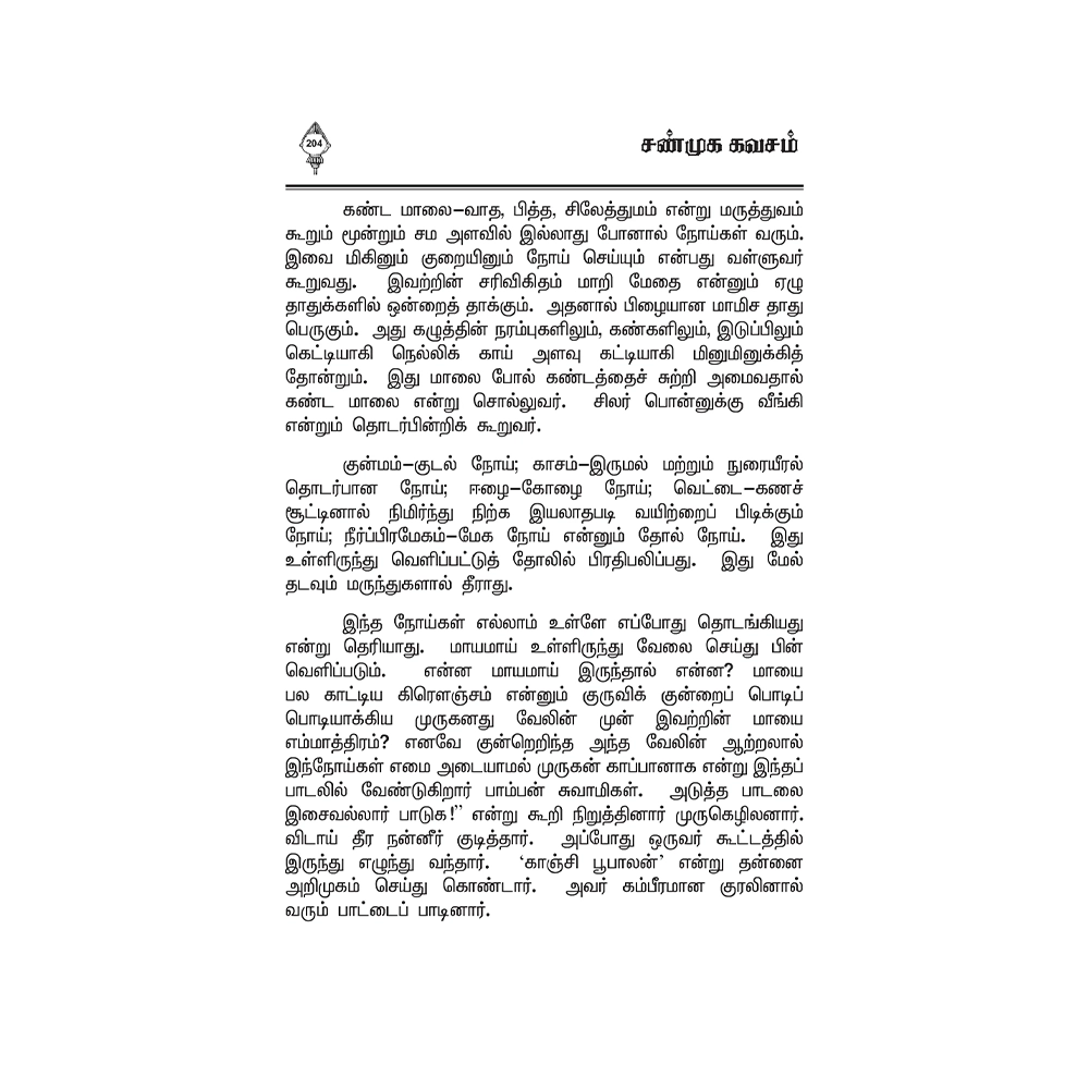 Sanmuga Kavasam 2