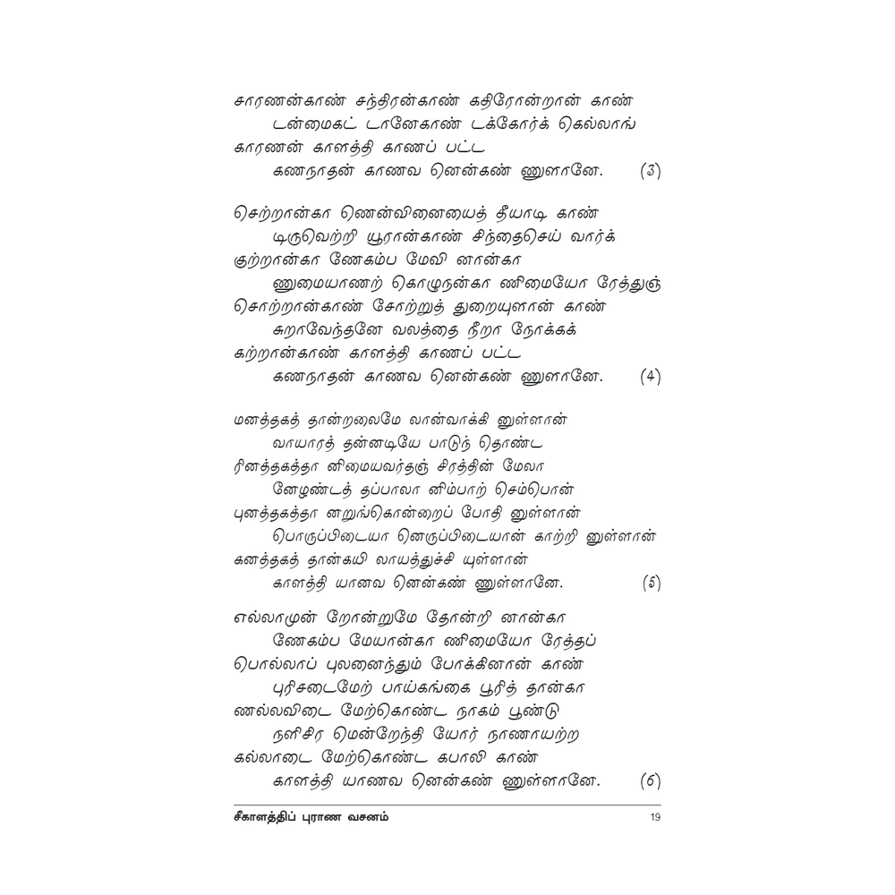 Sikalathi Purana Vasanam 3