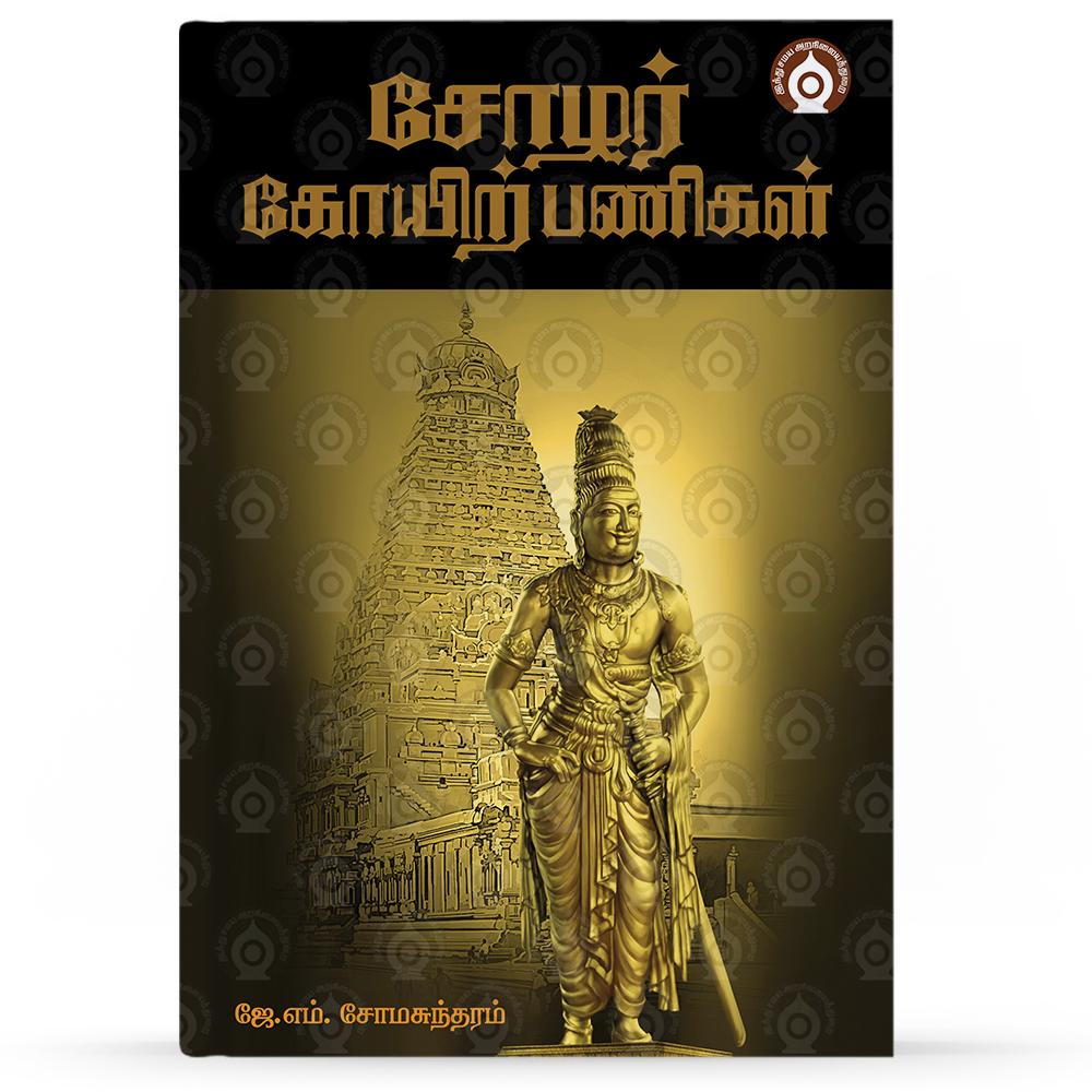 Sozhar-Kovil-Panigal-F