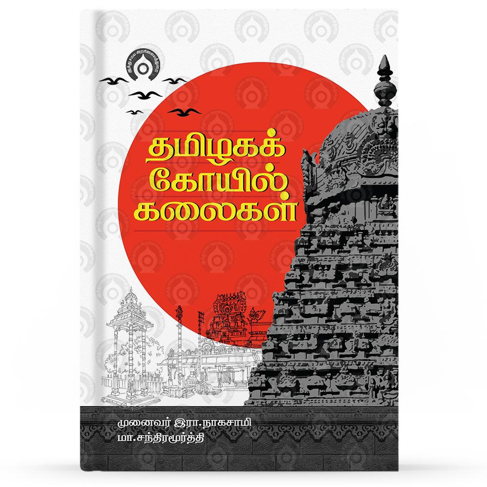 Thamizhaga-Koil-Kalaigal-F