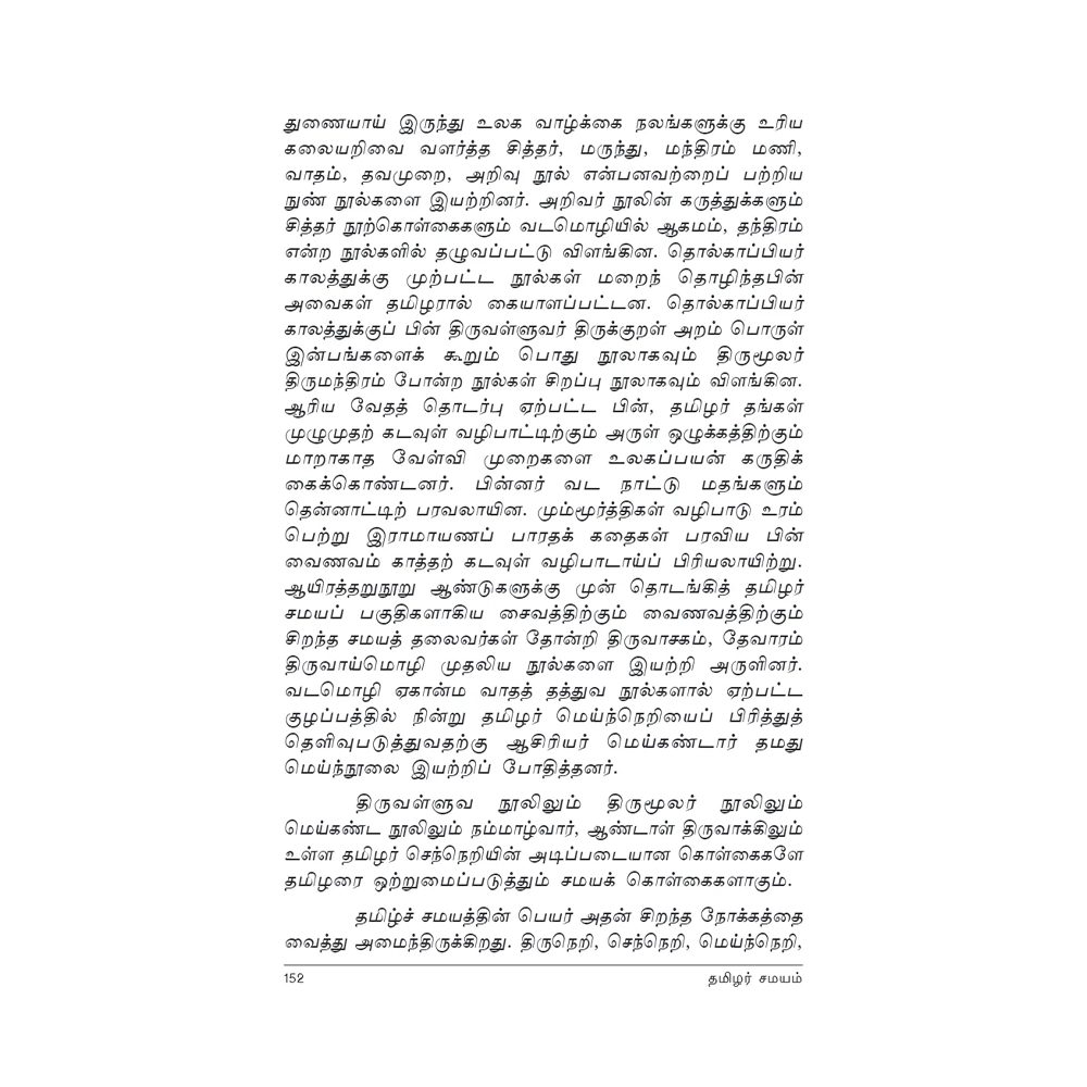 Thamizhar Samayam 1