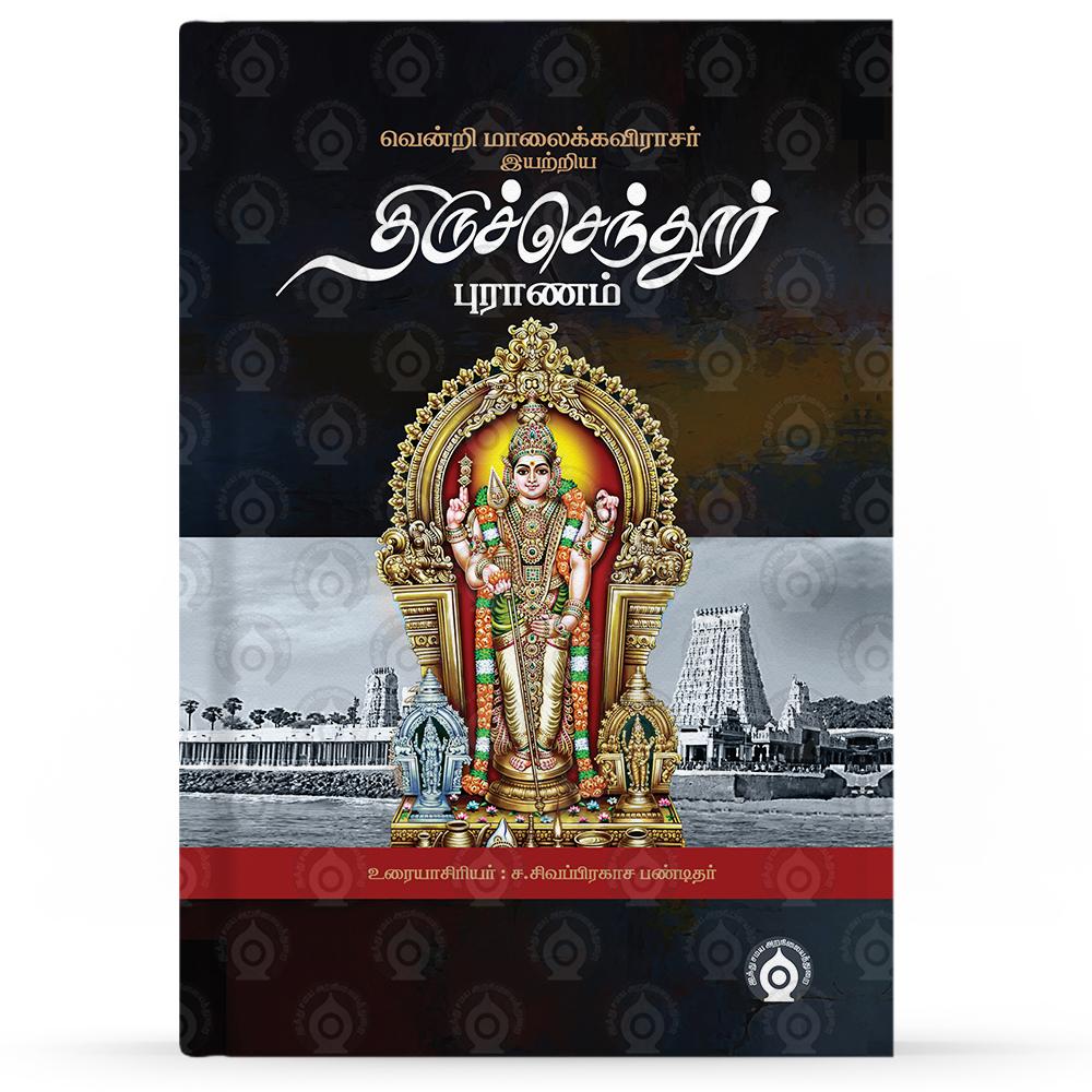Thiruchendur-puranam-F