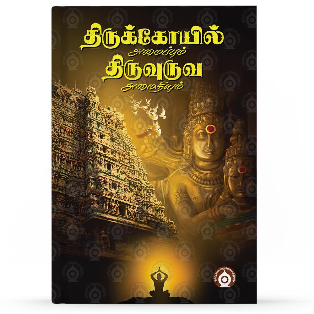 Thirukkoil-Amaipum-Thiruuruva-Amaidhiyum-F