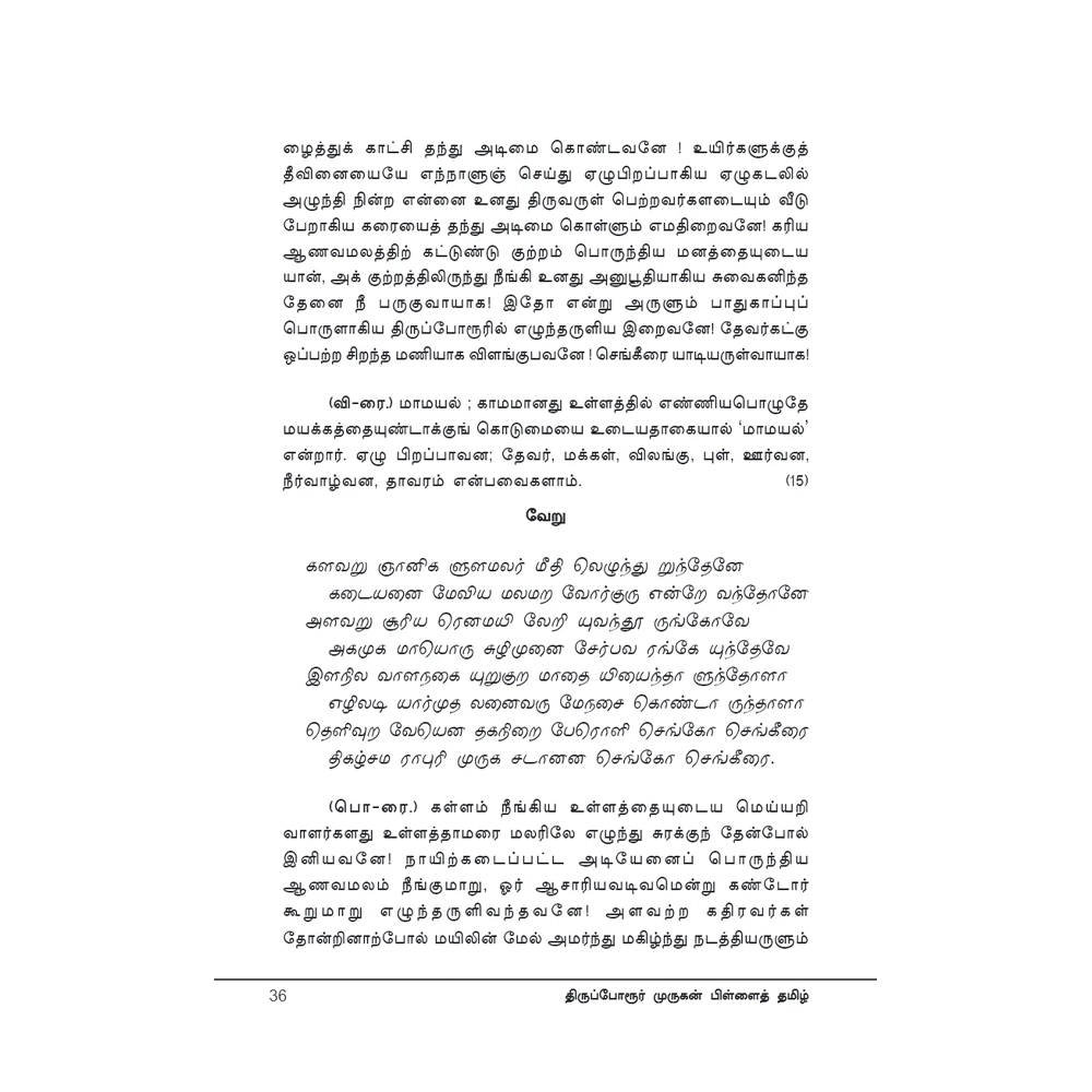 Thiruporur Murugan Pillai thamizh 1