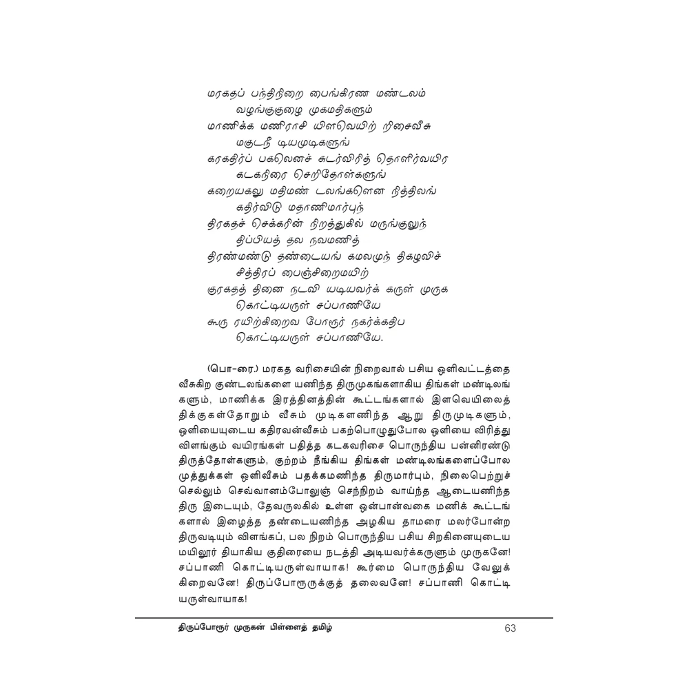 Thiruporur Murugan Pillai thamizh 2