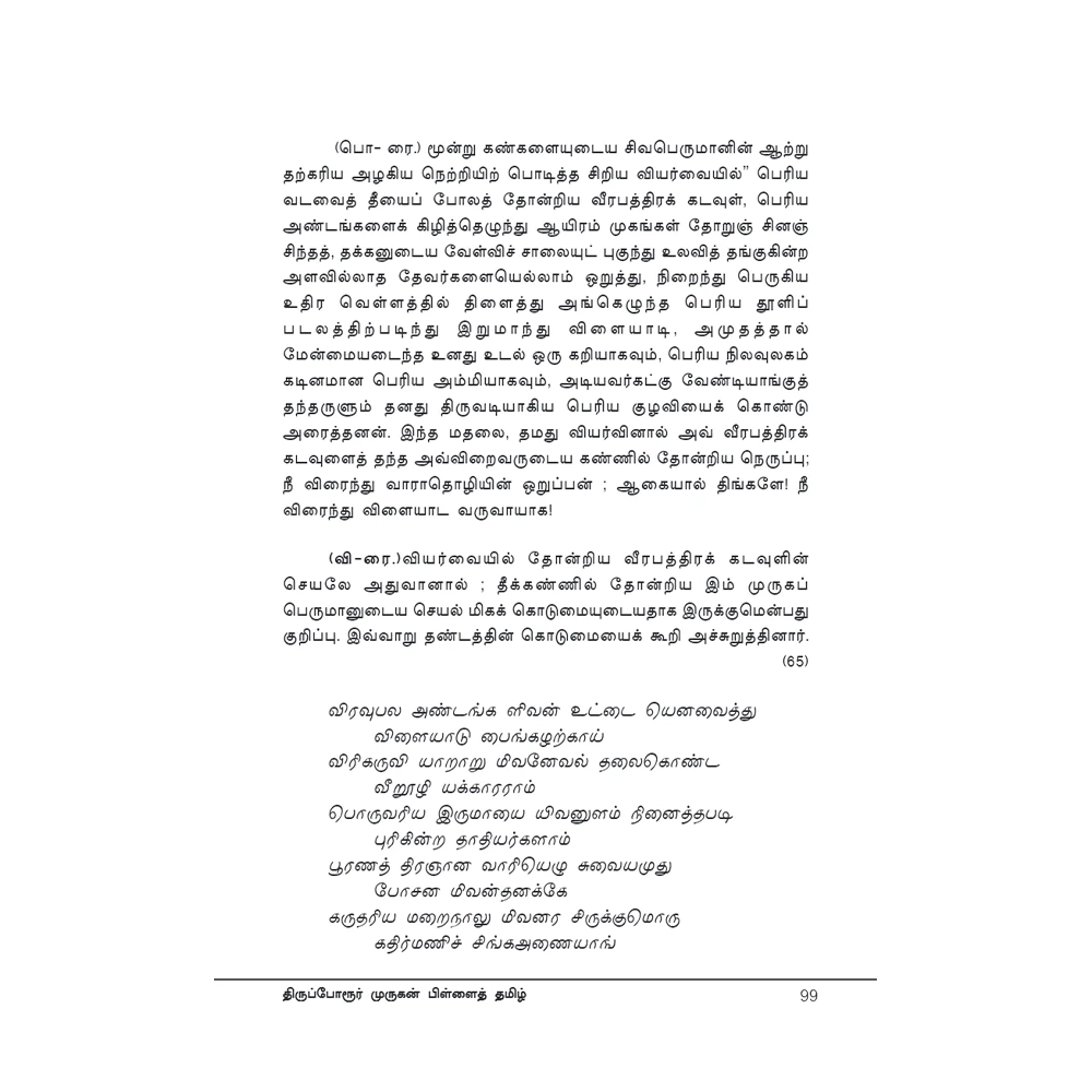 Thiruporur Murugan Pillai thamizh 3