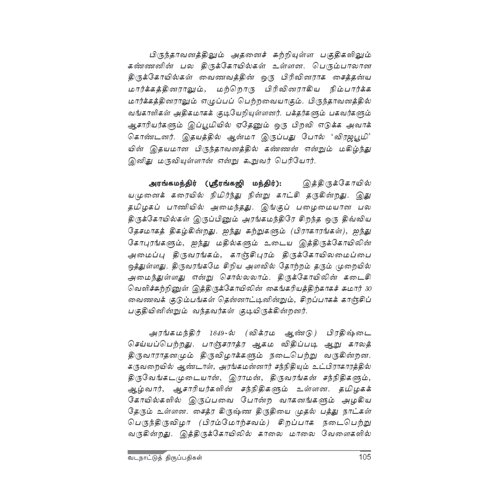 Vadanattu Thirupathigal 1