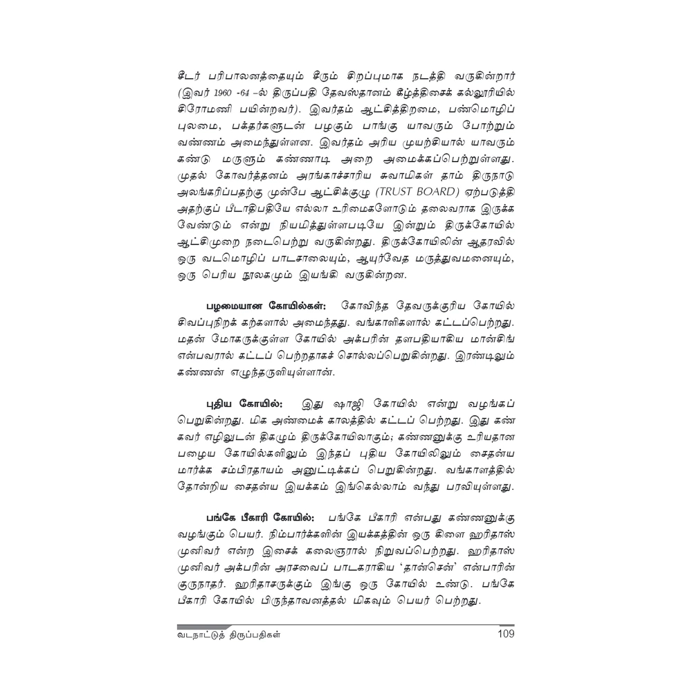 Vadanattu Thirupathigal 2