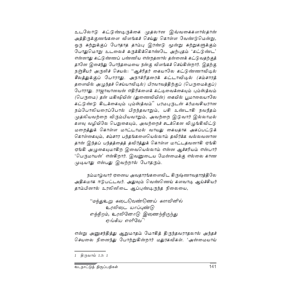 Vadanattu Thirupathigal 3
