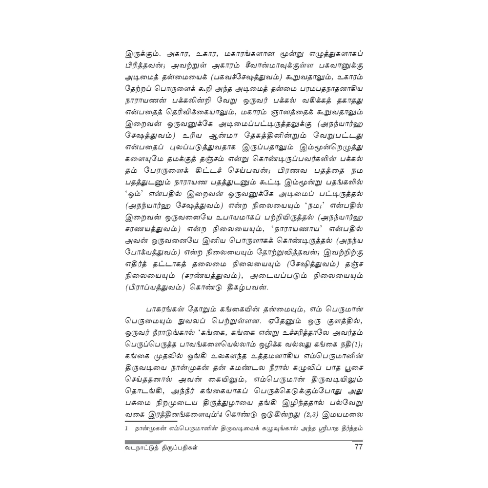 Vadanattu Thirupathigal 4