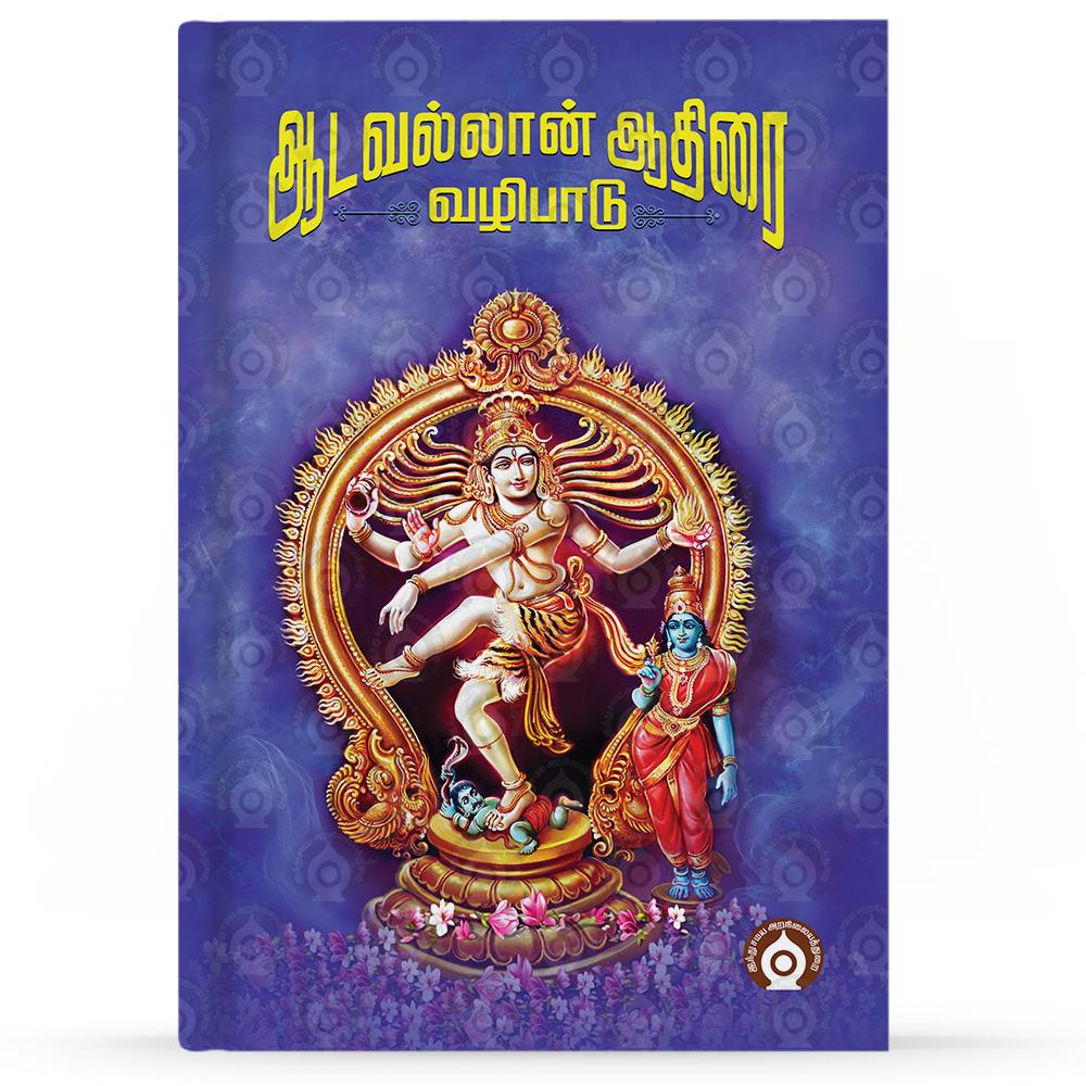 aadavallan-aathirai-vazhipadu-F